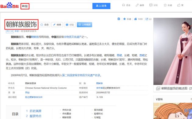 중국 최대 포털사이트인 바이두 백과사전에서 '한복'을 검색하면 '조선족 복식'으로 소개된다.