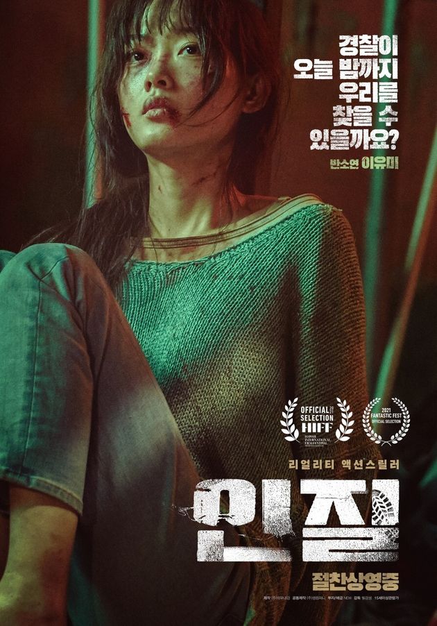 영화 '인질' 포스터 속 이유미.