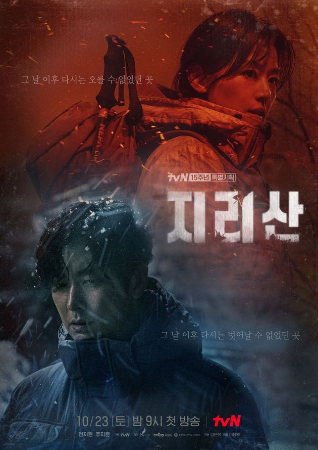tvN '지리산' 포스터