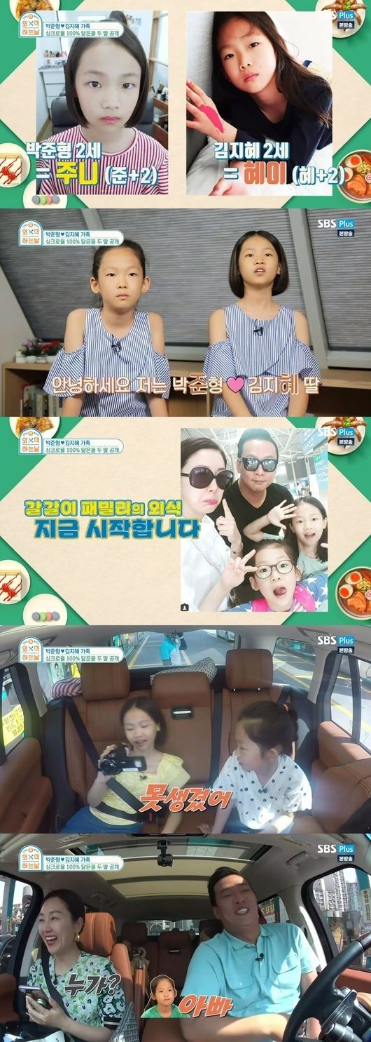 2018년 SBS플러스 '외식하는 날'에 출연했던 김지혜-박준형 가족 