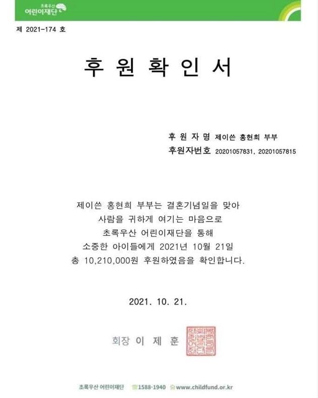 10월 21일 결혼기념일을 맞아 선한 영향력을 실천한 홍현희-제이쓴 부부.