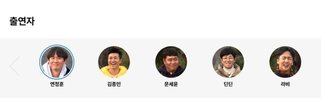 출연자 명단에는 김선호를 제외한 연정훈, 김종민, 문세윤, 딘딘, 라비 총 5명의 이름만 기입되어 있다.