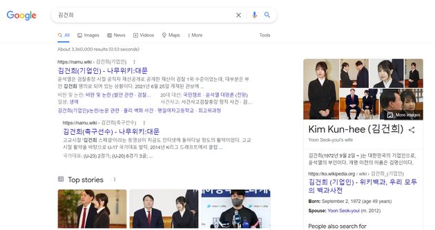 구글에서 '김건희'를 검색했을 때.