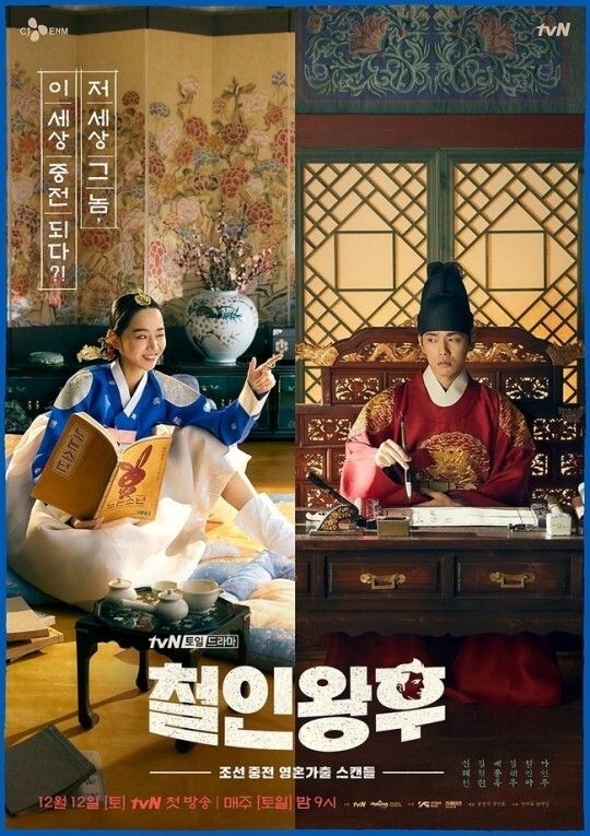 역사 왜곡 논란으로 논란을 빚었던 tvN ‘철인왕후’