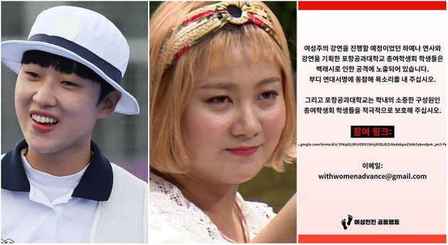 안산 선수, 코미디언 박나래, 그리고 하예나 활동가 포항공대 강연 취소 사태