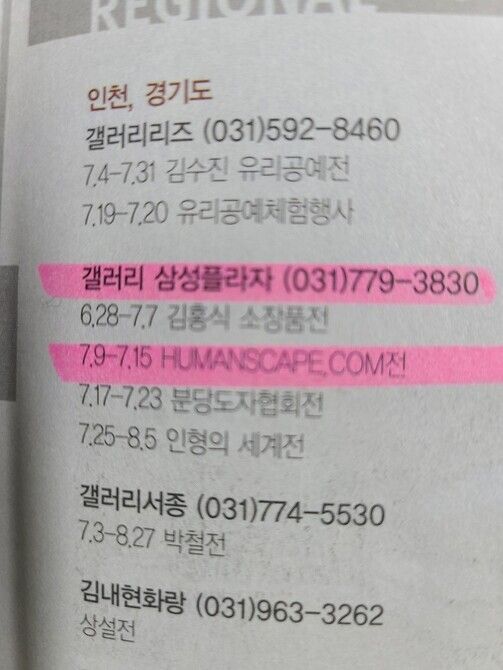 2003년 여름 미술잡지 <미술세계></div>와 <서울아트가이드>의 전시 소개란에 각각 실린 삼성플라자의 ‘인간인간인간’전과 ‘휴먼스케일닷컴(HUMANSCALE.COM)’전 소개 내용들. 김씨 쪽에서 당시 참여한 서울플라자 전시로 보인다며 <한겨레>에 공개했다. 하지만 두 전시는 기간(7월9~15일)은 같은데 제목은 달라 석연치 않은 구석이 있다.