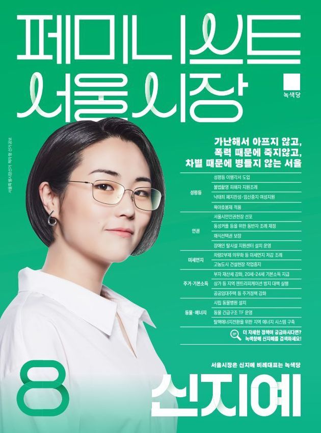 2018년 서울시장 후보 출마 당시 신지예 후보의 포스터 