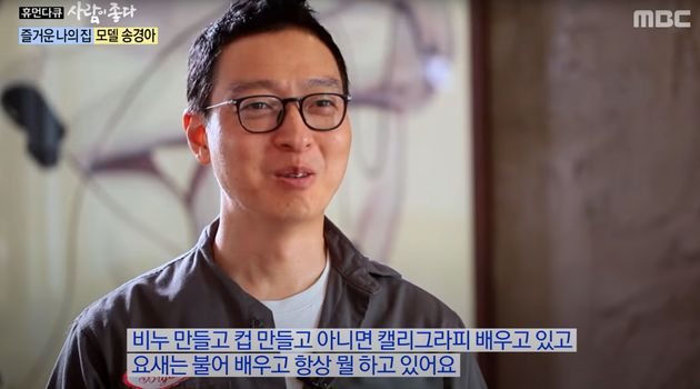 2017년 MBC '사람이 좋다'에 출연해 송경아가 여러 취미 활동을 한다고 말하는 남편 도정한씨. 