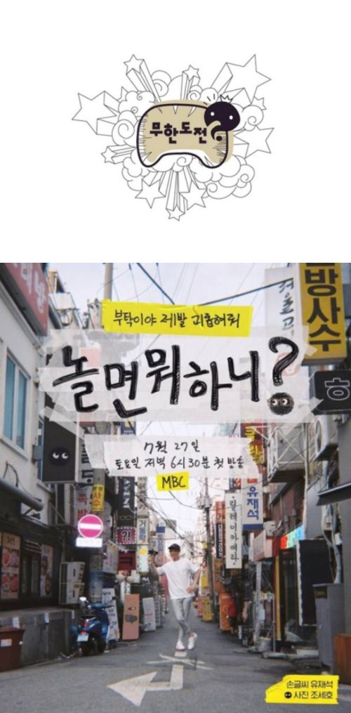 MBC '무한도전' / MBC '놀면뭐하니' 포스터