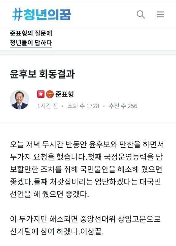 윤석열 후보와의 회동 결과를 공개한 홍준표 의원.