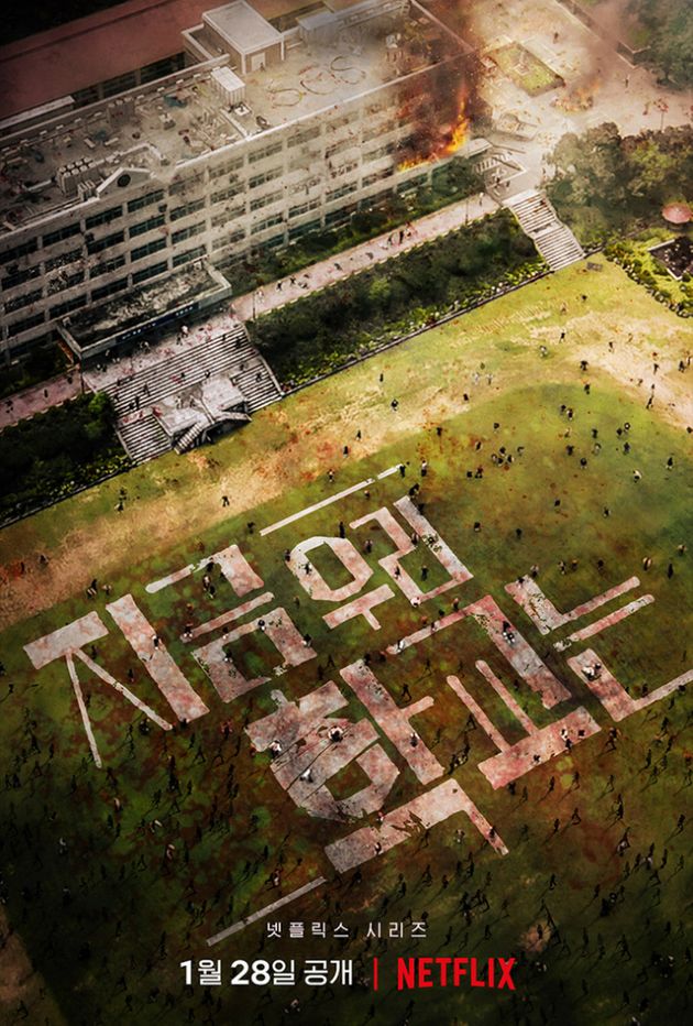 '지금 우리 학교는' 포스터. 폐허가 된 효산고의 모습.