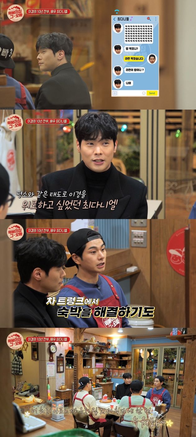 이이경이 힘들었던 시절 도움을 줬던 최다니엘.