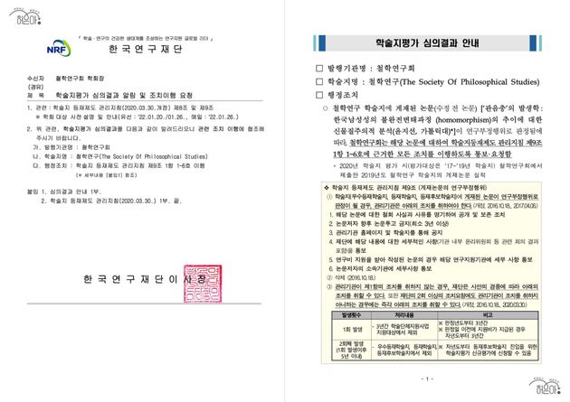 윤지선 교수의 논문에 대한 한국연구재단의 심의결과.