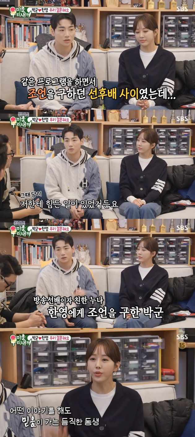 조언을 구하던 선후배 사이에서 연인으로 발전한 박군-한영 커플.