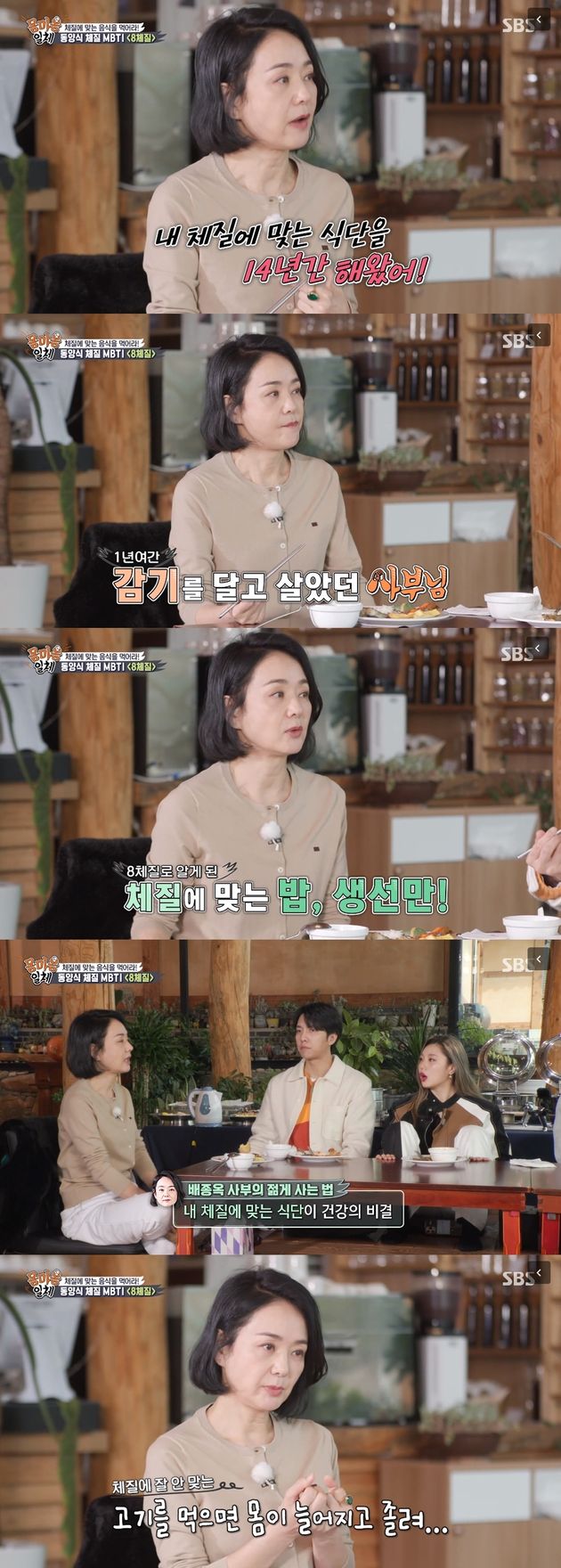 체질에 맞는 식단이 건강의 비결이라고 밝힌 배종옥.