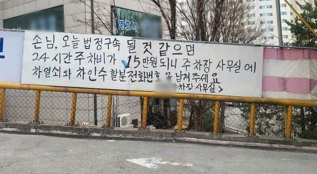 경기도 의정부시 의정부지방법원 앞 한 민영주차장 관리인이 내건 안내문.