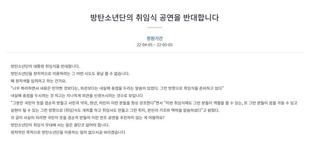 '방탄소년단의 취임식 공연 반대'하는 국민 청원.