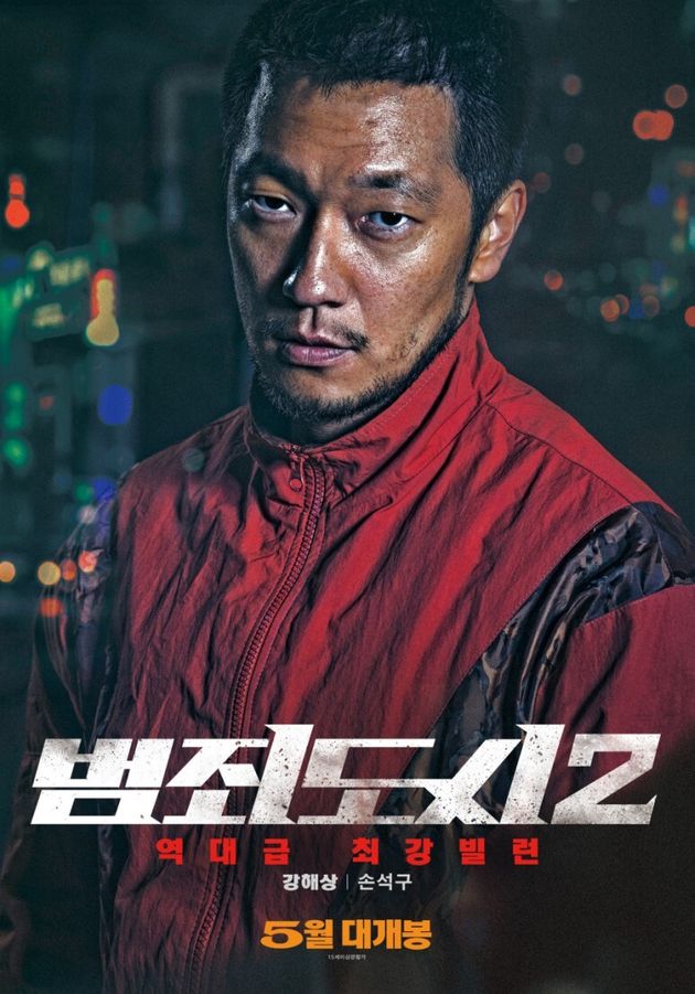 영화 <범죄도시2> 캐릭터 포스터.