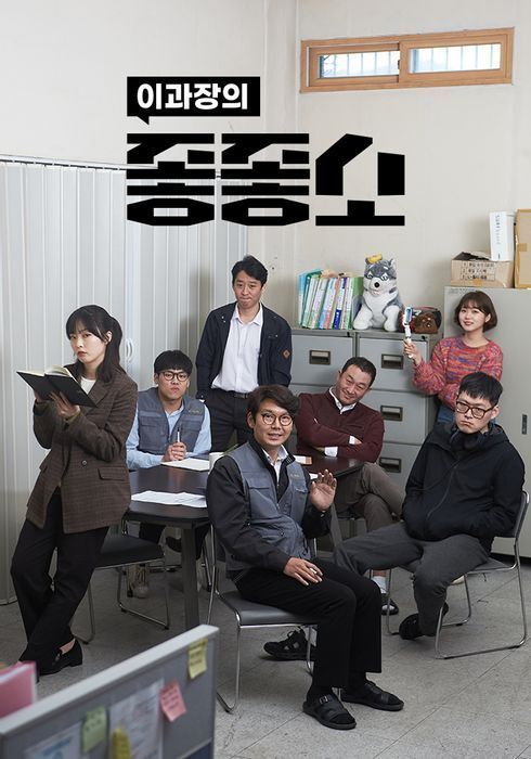 웹 드라마 '좋좋소' 공식 포스터.