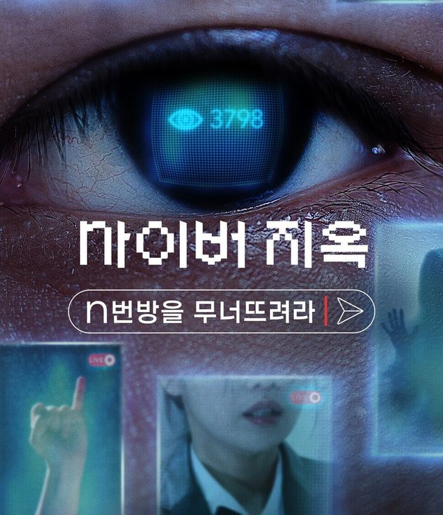 한국 사회에 충격을 안겼던 ‘N번방’ 사건의 실체를 추적하는 넷플릭스 다큐멘터리 영화 <사이버 지옥: N번방을 무너뜨려라></div> 포스터.