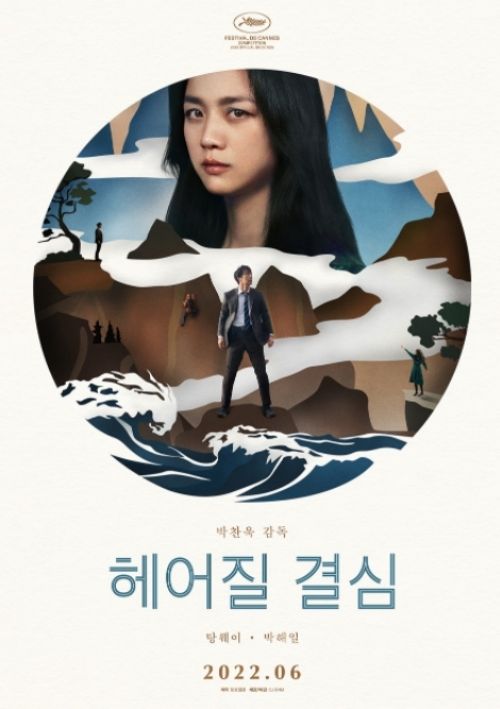 영화 '헤어질 결심' 포스터.