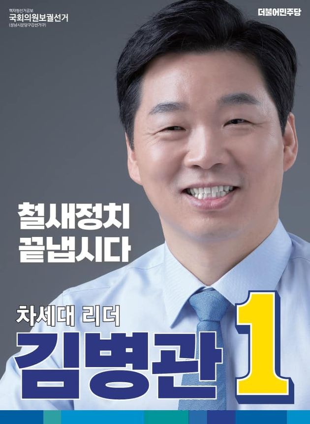 김병관 후보의 선거공보물 표지.