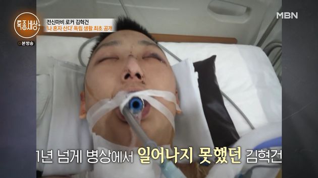 사고 후 1년 넘게 병원 생활을 했던 김혁건.