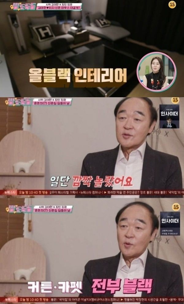 미자-김태현 신혼집 '올블랙' 인테리어에 장인 장광 반응