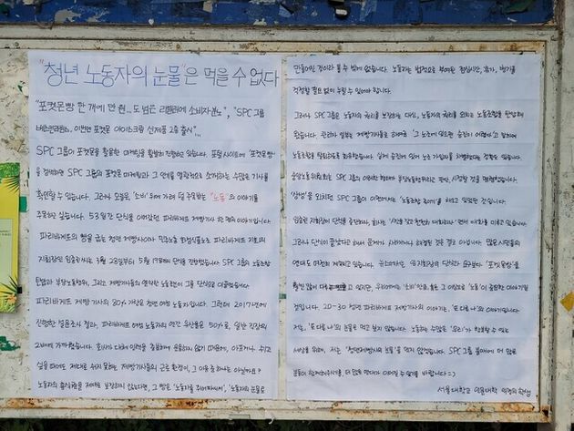 7일 이은세(20)씨가 서울대 기숙사 삼거리 게시판에 붙인 ‘SPC 불매’ 관련 대자보.