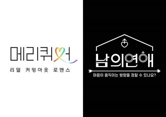 '메리퀴어'와 '남의연애'.
