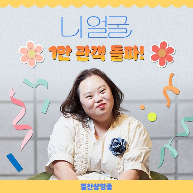 '니얼굴'이 누적 관객수 1만명을 돌파했다.