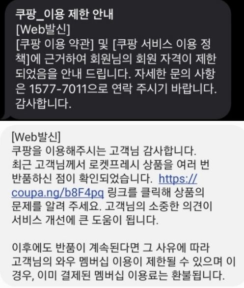 쿠팡 측에서 회원에게 날린&nbsp;경고성 문자.