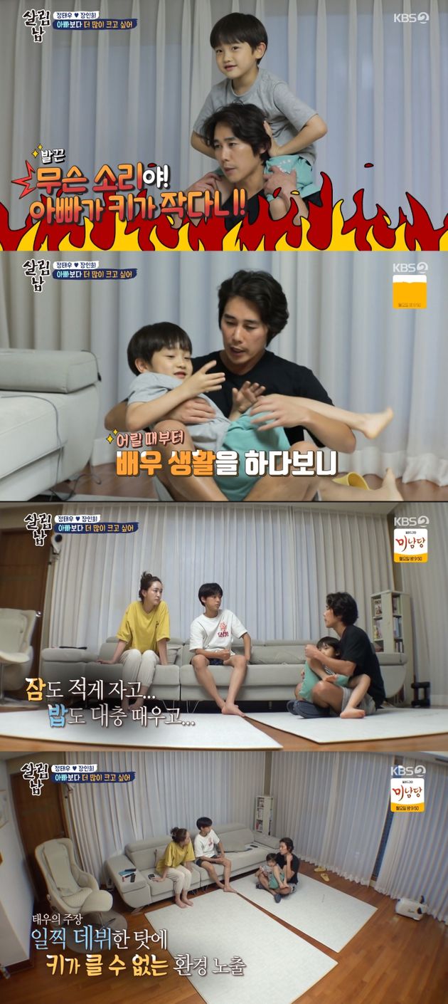 어릴 때부터 배우 생활로 인해 키가 크지 않았다고 주장한 정태우.