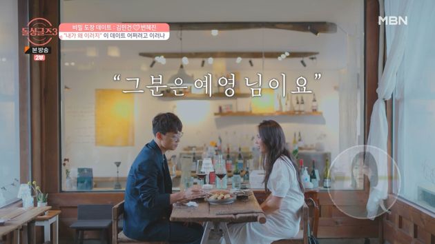 다른 여성 출연자를 굳이 언급하는 김민건.