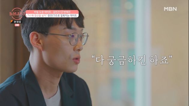 다른 여성 출연자들도 궁금하다고 말하는 김민건.