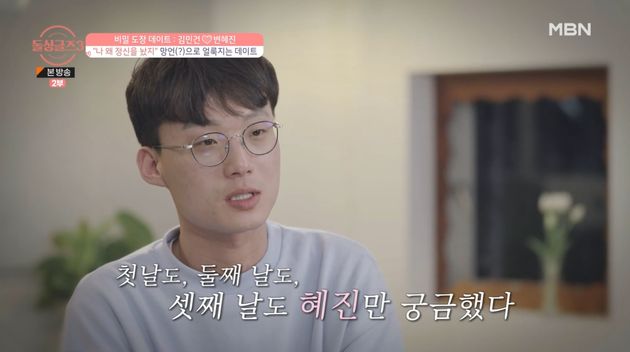 변혜진만 궁금하다고 말했던 김민건이었는데.