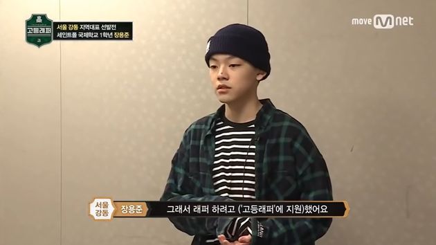 '고등래퍼' 출연 당시 장용준