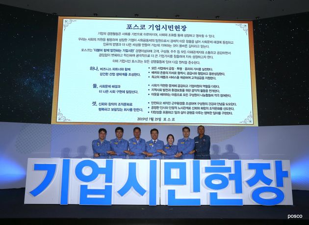 포스코가 2019년 7월 25일 포항 본사 대회의장에서 기업시민헌장을 선포했다.