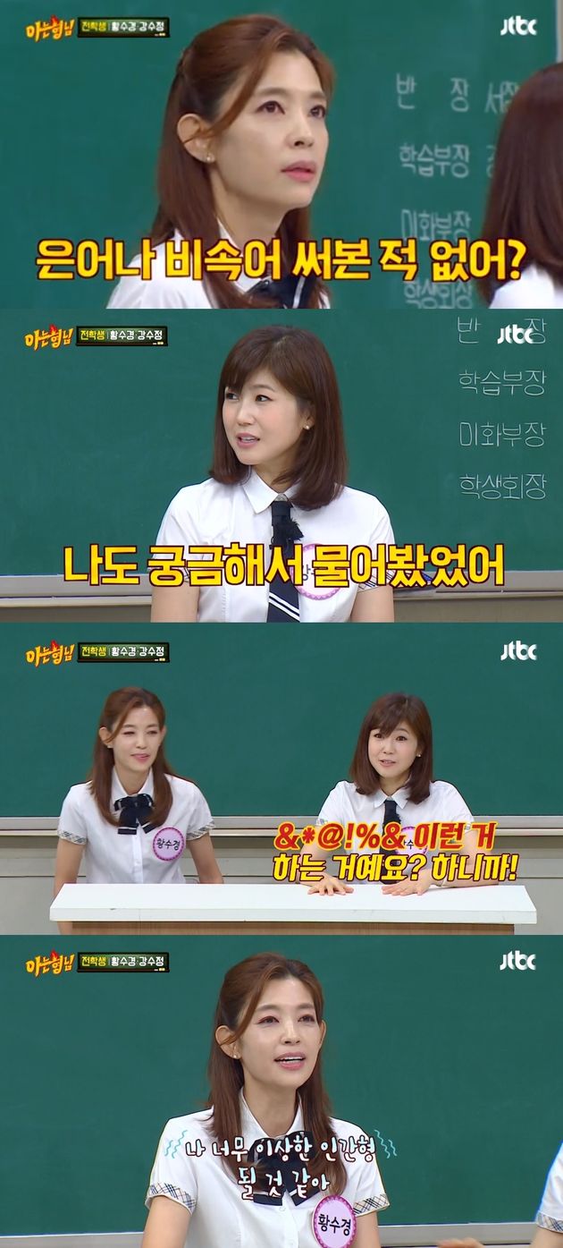 황수경에게 은어나 비속어를 써본적 있냐고 물어봤다는 강수정.