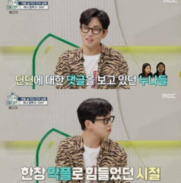 악플에 시달린 딘딘. @MBC