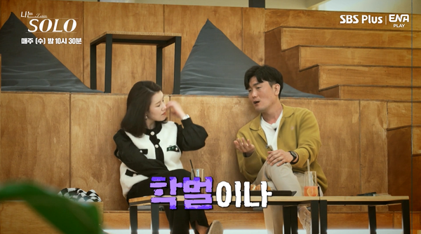 30년 인생에서 처음 언제나 당당했던 '나는 SOLO' 9기 영자가 학벌 이야기에 주눅이 들고 말았다