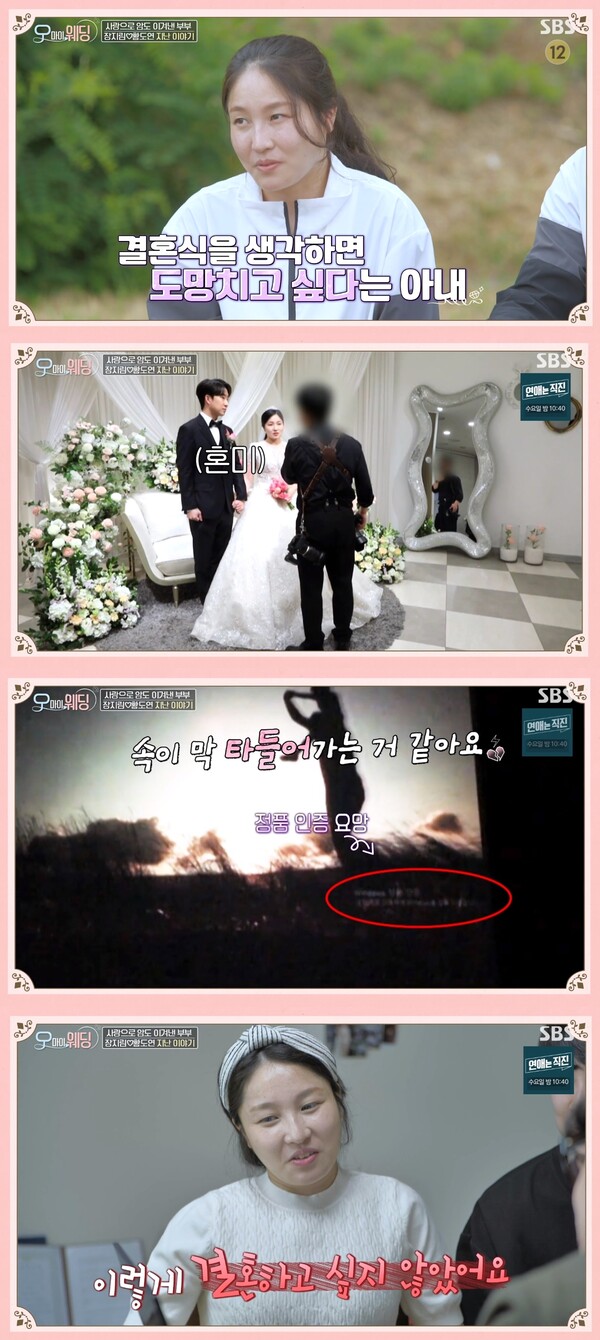 결혼식 당시를 생각하면 도망치고 싶다는 아내 장지림 @SBS ‘오! 마이 웨딩’