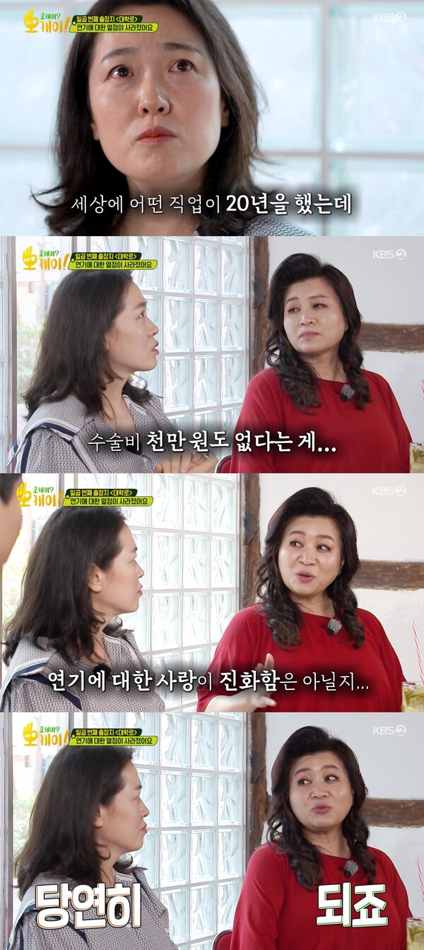 연기에 대한 열정과 사랑이 진화한 거라고 위로를 건넨 오은영 박사. 출처: KBS 2TV ‘오케이? 오케이!’