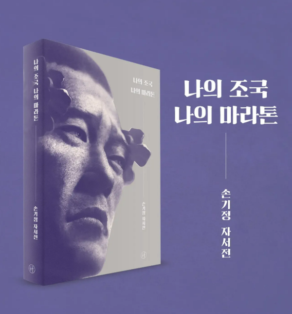 손기정 선수 자서전 '나의 조국 나의 마라톤'(휴머니스트 출판)이 재출간됐다. 출처: 손기정기념관 인스타그램