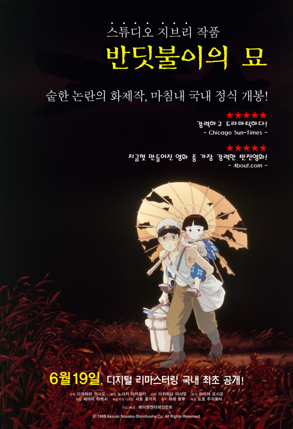 반딧불이의 묘 포스터 출처 : 네이버 영화