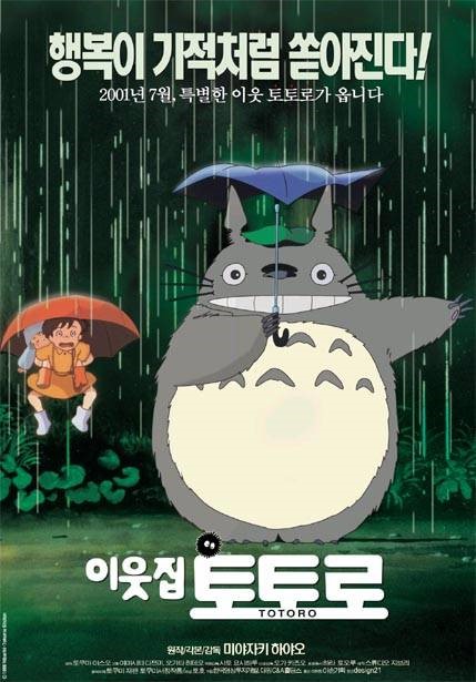 이웃집 토토로 한국 포스터 출처 : 스튜디오 지브리