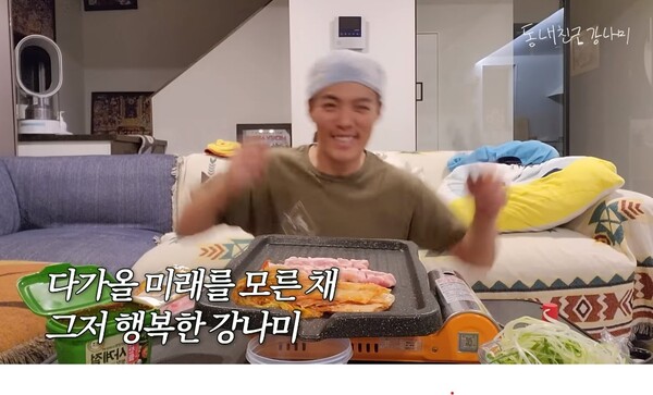 이상화 몰래 새벽 삼겹살 먹방을 하며 행복해하는 강남. 출처: 유튜브 '동네친구 강나미' 채널 캡쳐&nbsp;