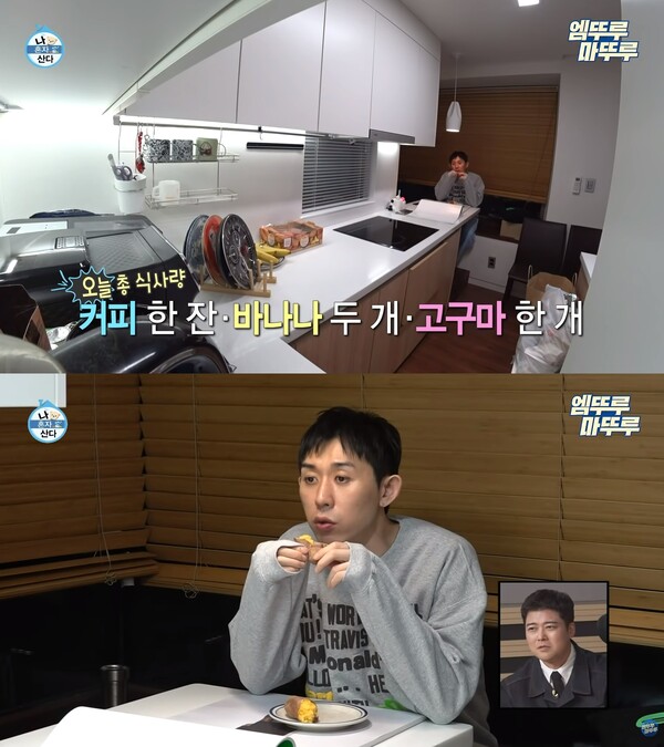 식사로 고구마 한 개만 먹는 코드 쿤스트. 출처: MBC 예능 ‘나 혼자 산다’