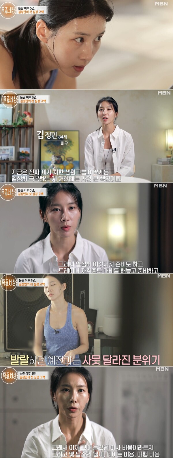 김정민의 근황 ( 출처: MBN)