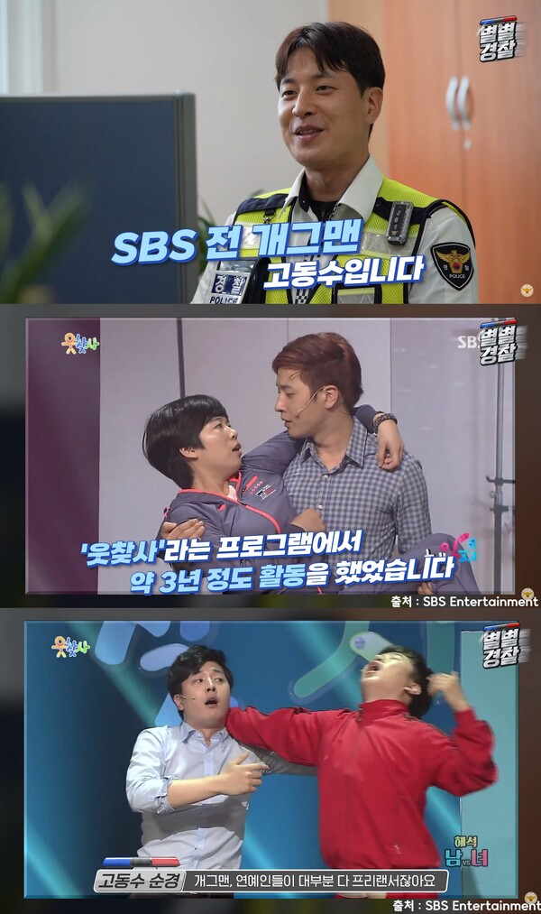 SBS 개그맨이었던 고동수. 출처: 경찰청 공식 유튜브 채널
